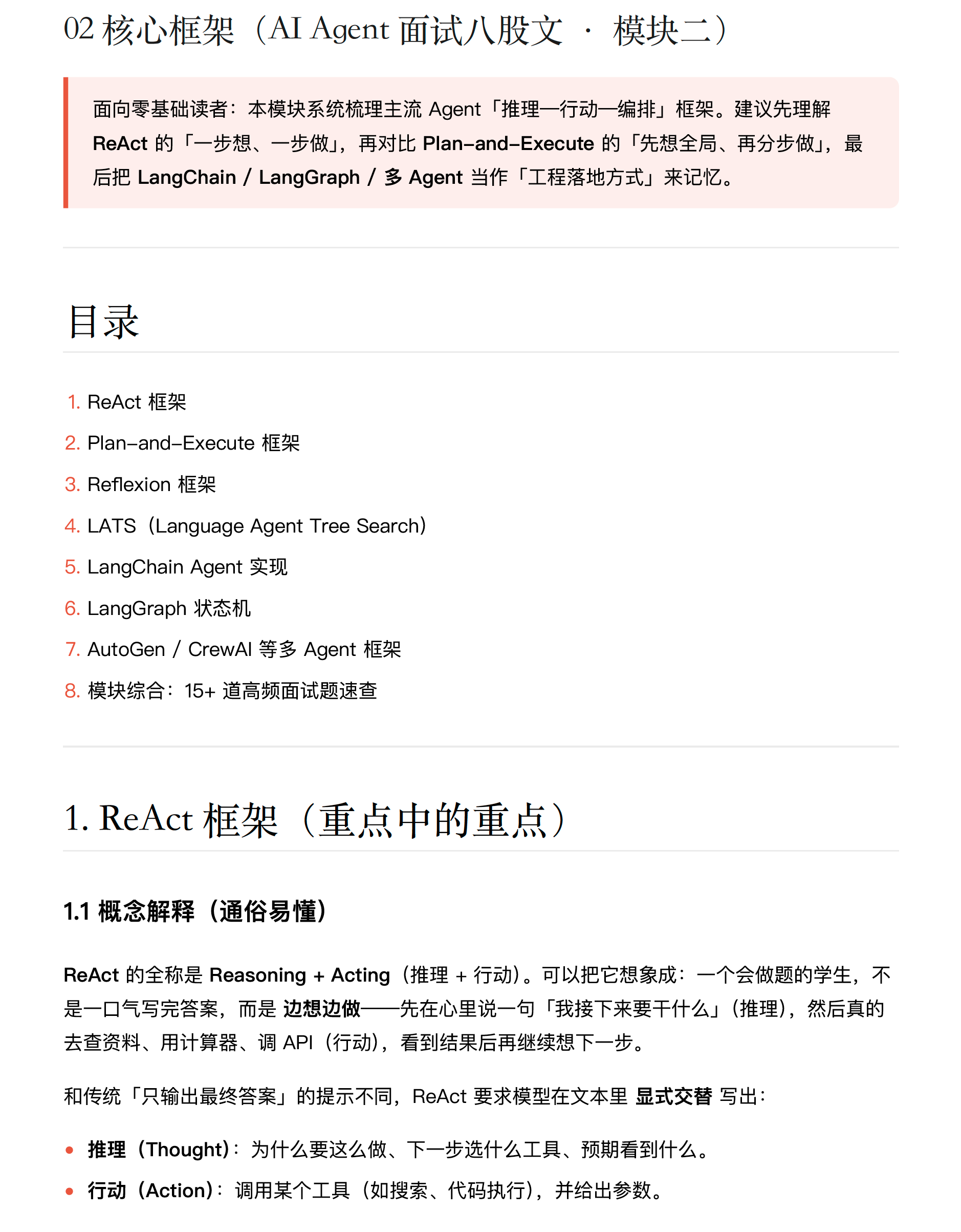 AI Agent 核心框架 ReAct Plan-and-Execute Reflection LangGraph 截图